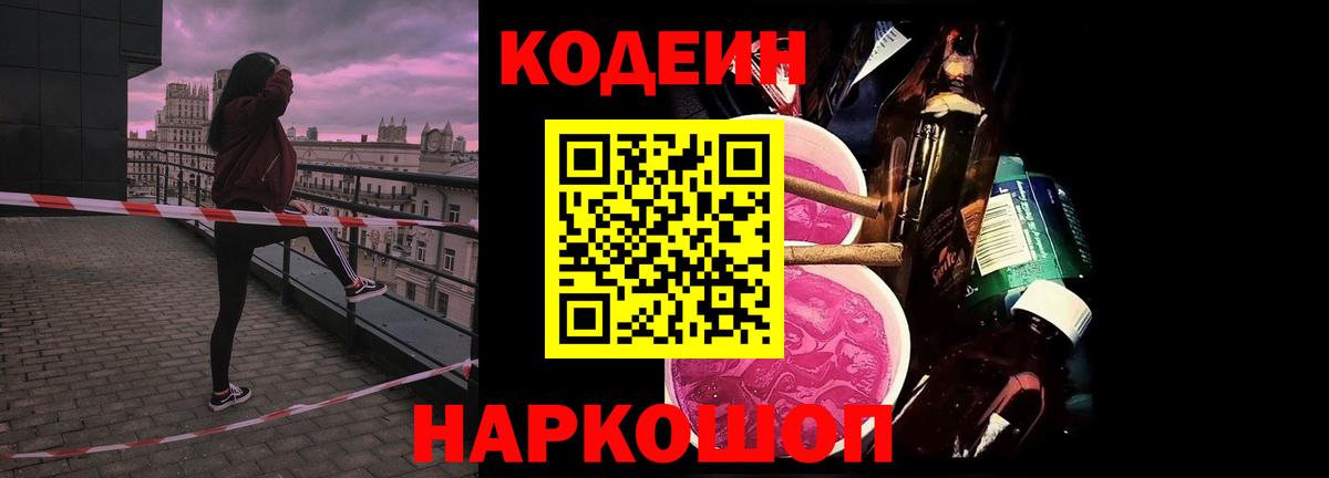 Углич  Codein напиток Lean (лин)  Вход с VPN 